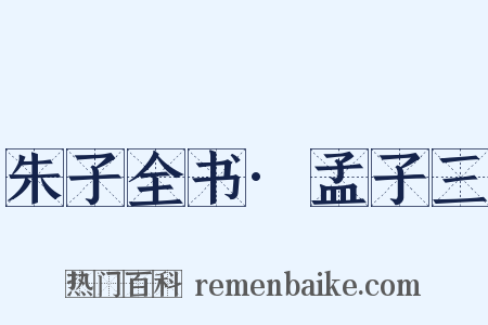 朱子全书·孟子三是什么意思的图片